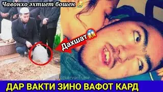 СРОЧНО! ИМРУЗ ИН ЧАВОН ДАР ВАКТИ ЗИНО КАРДАНАШ ДИЛУШ АЗ КОР МОНД ВАФОТ КАРД😱 ХУДО БАХШАД