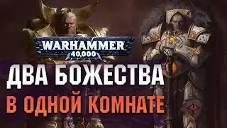 Два Божества в одной комнате. Рогал Дорн и Хорус Луперкаль. Warhammer 40000