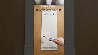 Обзор краски для плитки V33. Часть 3. Нанесение 2 слоя. Чем покрасить плитку