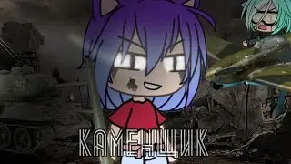 Я КАМЕНЩИК РАБОТАЮ ТРИ ДНЯ! • Gacha life •