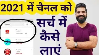 YouTube Channel ko search me kaise /YT Advise