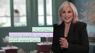 إبداع عربي في أزياء الألبسة الفاخرة لربيع وصيف 2023 ✨ مع هادية سنو