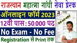 Rajasthan Mahatma Gandhi Seva Prerak Online Form 2023 Kaise Bhare || Seva Prerak Bharti 2023