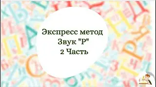 Экспресс метод постановки звука "Р" | 2 часть