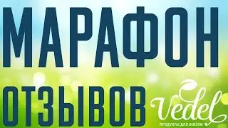 #МАРАФОНОТЗЫВОВ