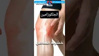 من يستفيد من الجلوكوزامين Glucosamine who can take it?
