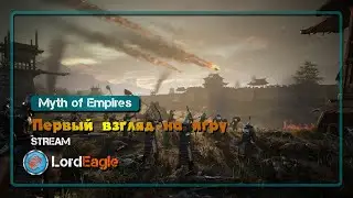 Myth of Empires первый взгляд на игру