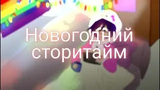 Новогодние подарки сторитайм