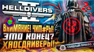 ВНИМАНИЕ! ЧИТЕРЫ! HELLDIVERS 2 КТО ТАКИЕ ХАОСДАЙВЕРЫ? ХЕЛЛДАЙВЕРС 2 ГЛАВНЫЙ ПРИКАЗ ОБНОВЛЕНИЕ