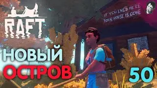 НОВЫЙ ОСТРОВ! ► Raft! #50