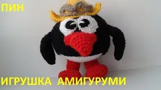 Игрушка амигуруми