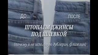 How to darn jeans under the belt loop.