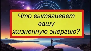 Как разные знаки зодиака теряют энергию?