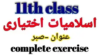 23 October 2024 | 11th class islamiat ikhtiari #11thclass