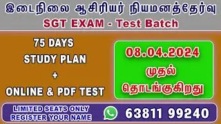 SGT Exam test batch | இடைநிலை ஆசிரியர் நியமனத்தேர்வு Online test batch #sgtexam #trbsgtexam #sgt