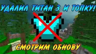 УДАЛИЛИ 4 ТОПКИ И ТИТАНКУ| СМОТР ОБНОВЛЕНИЯ|Vimeworld Prison