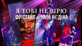 Я ТОБІ НЕ ВІРЮ - Фрістайл & Ната Нєдіна @gruppa_freestyle