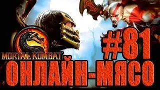 Онлайн - мясо! - Mortal Kombat #81 - Вечер Ниндзя