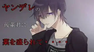 【女性向け】ヤンデレ後輩に睡眠薬で眠らされて監禁される【シチュエーションボイス】