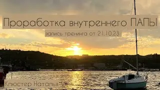 Тренинг - проработка внутреннего ПАПЫ. (Запись от 21.10.2023)