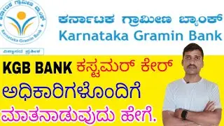 ಕರ್ನಾಟಕ ಗ್ರಾಮೀಣ ಬ್ಯಾಂಕ್ ಕಸ್ಟಮರ್ ಕೇರ್ ಅಧಿಕಾರಿಗಳೊಂದಿಗೆ ಮಾತನಾಡುವುದು ಹೇಗೆ.? KGB Bank customer number