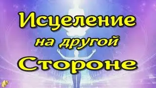 Жизнь после смерти. Сны. Аудиокнига - 14 (Люкман А.) 2024// ЛУНА - ДУША