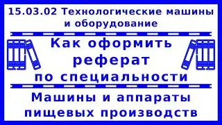 Как оформить реферат по специальности 