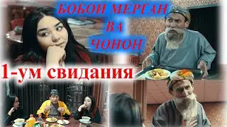 Бобой Мерган СВИДАНИЯ КАТИ ЧОНОН /ДА РЕСТОРАН АФИЦАНТ ШДМ ( НАВ 2020 )