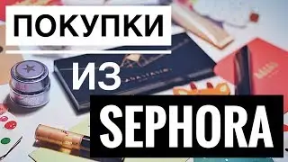 МЕГА ПОКУПКИ из SEPHORA | HOURGLASS, ABH, BECCA, BEAUTYBLENDER, GLAMGLOW