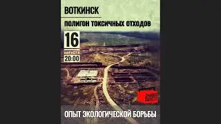 Товарищ Иван об опыте борьбы против незаконного  строительства полигона отходов бурения в г.Воткинск