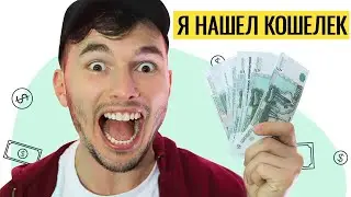 КОРОЧЕ ГОВОРЯ, Я НАШЕЛ КОШЕЛЕК
