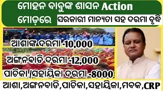 100 ଦିନ ମଧ୍ୟରେ ପୂରଣ ସମସ୍ତ ଦାବୀ |ଆଶା,ଅଙ୍ଗନବାଡି,ପାଚିକା
