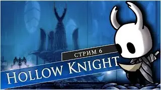 Hollow Knight - Стальная душа. Cтрим #6