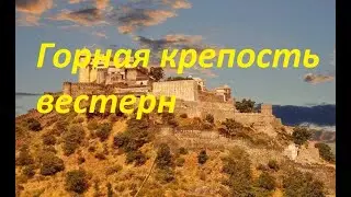 Горная крепость вестерн