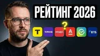 ТОП банков для ИП 2026 — сравнение тарифов! Т-Банк, Точка, Модульбанк, Альфа, Сбер, ВТБ 💼