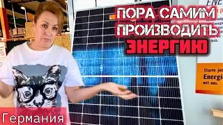 СОЛНЕЧНЫЕ ПАНЕЛИ в НЕМЕЦКУЮ КВАРТИРУ/ рискнули СТОИЛО или НЕТ покажет ВРЕМЯ