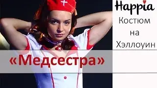 Костюм медсестры на Хэллоуин