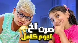 صرت اخ كبير ليوم كامل !!😱