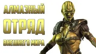 Mortal Kombat Mobile - АЛМАЗНЫЙ ОТРЯД ВНЕШНЕГО МИРА #2