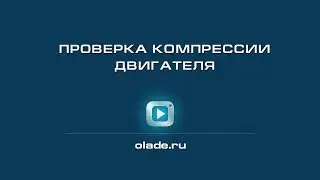 Проверка компрессии двигателя. Лада Калина (Lada Kalina - AvtoVAZ)