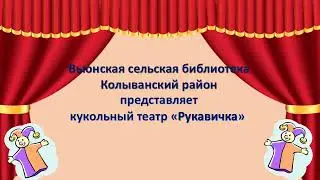 детский сад в гостях у Вьюнской сельской библиотеки