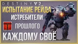 Destiny 2 Испытание Каждому своё Рейд Истребители Прошлого