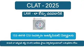 CLAT 2025 |  కామన్ లా అడ్మిషన్ టెస్ట్ (CLAT) | జాతీయ స్థాయి విశ్వవిద్యాలయాలలో LLB ప్రవేశాల కోసం