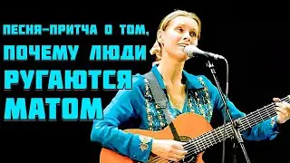 ПОЧЕМУ ЛЮДИ РУГАЮТСЯ МАТОМ? Ответ - в песне-притче 