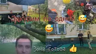 Закурим по одной..Зона готова😅👍