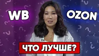 OZON или Wildberries, что выбрать? Мой опыт продаж на маркетплейсе OZON.