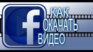 +++ Как скачать видео с facebook +++