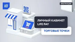 Личный кабинет LIFE PAY. Торговые точки
