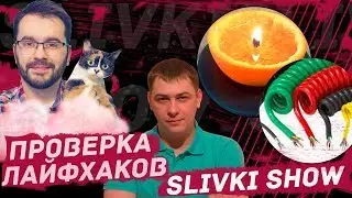 КАК СДЕЛАТЬ СВЕЧУ ИЗ АПЕЛЬСИНА? ПРОВЕРКА ЛАЙФХАКОВ С КАНАЛА SLIVKI SHOW.
