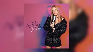 ПРЕМЬЕРА! Ани Лорак-Танцы